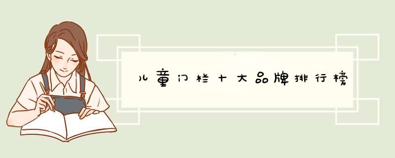 儿童门栏十大品牌排行榜