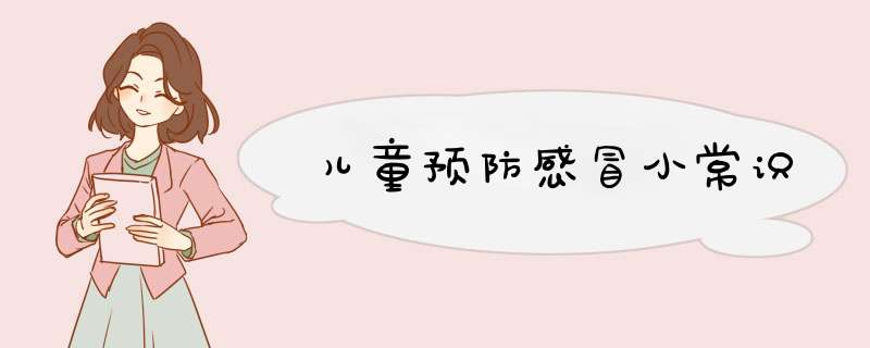 儿童预防感冒小常识