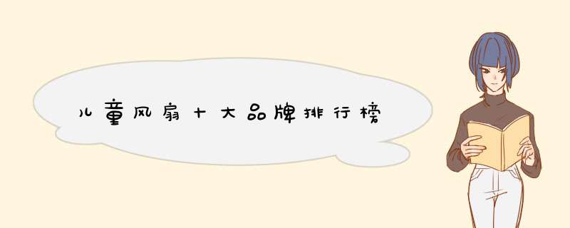 儿童风扇十大品牌排行榜