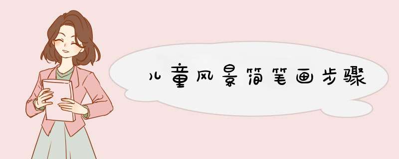 儿童风景简笔画步骤