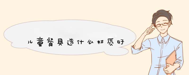 儿童餐具选什么材质好