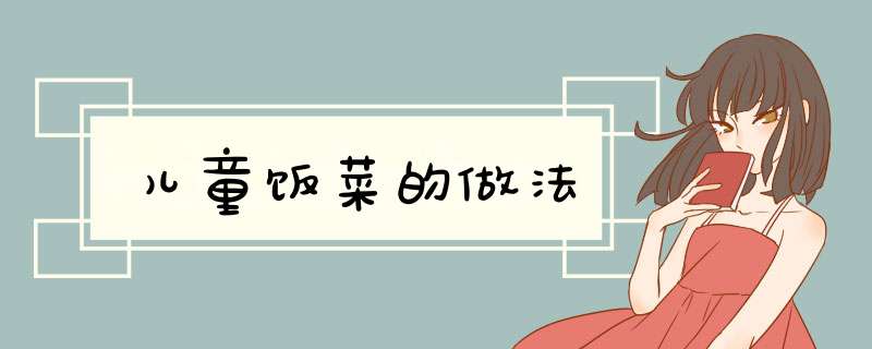 儿童饭菜的做法