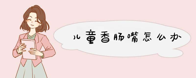 儿童香肠嘴怎么办