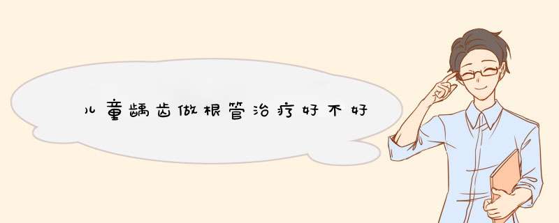 儿童龋齿做根管治疗好不好