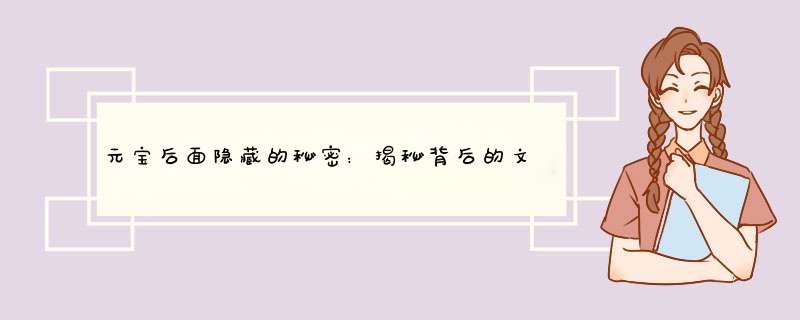 元宝后面隐藏的秘密：揭秘背后的文化内涵