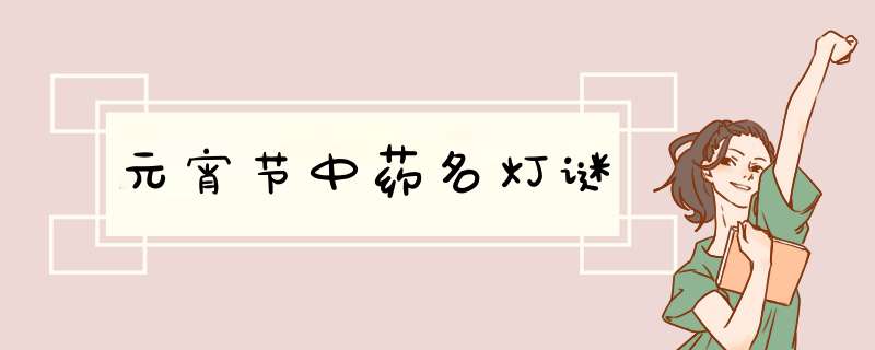 元宵节中药名灯谜