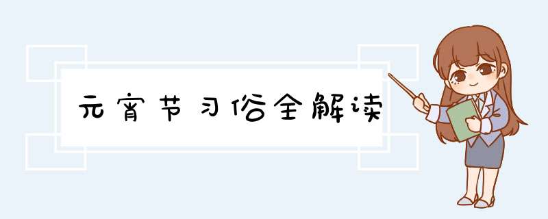 元宵节习俗全解读