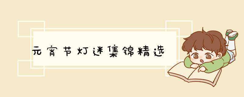 元宵节灯迷集锦精选