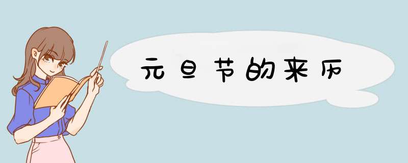 元旦节的来历