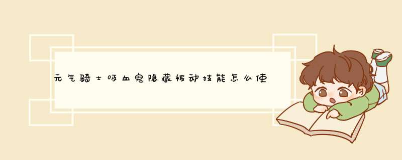 元气骑士吸血鬼隐藏被动技能怎么使用