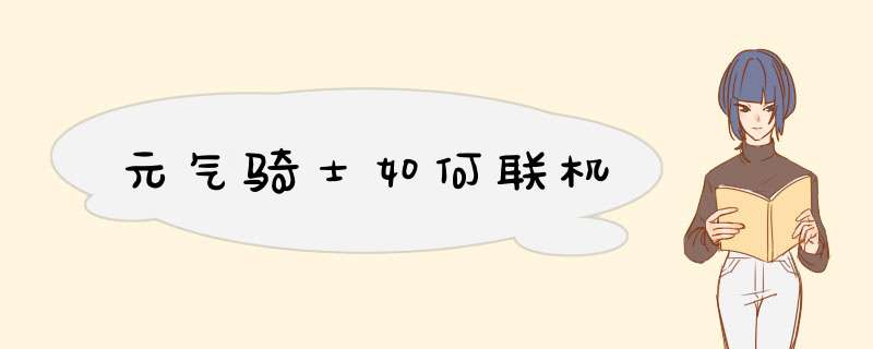 元气骑士如何联机