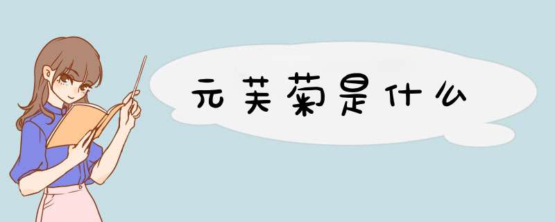 元芙菊是什么