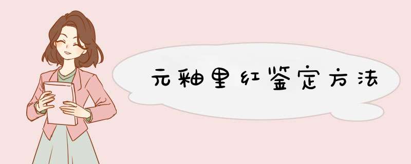 元釉里红鉴定方法