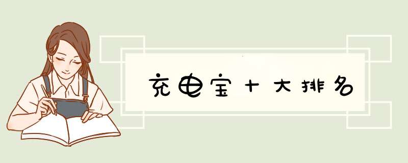 充电宝十大排名
