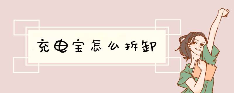 充电宝怎么拆卸