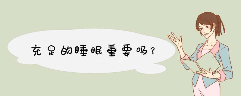 充足的睡眠重要吗？