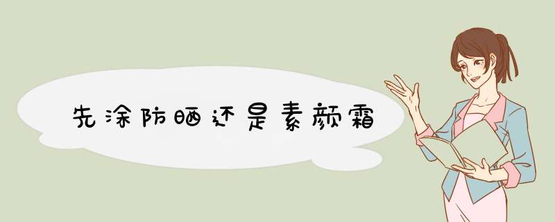 先涂防晒还是素颜霜