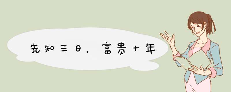 先知三日，富贵十年
