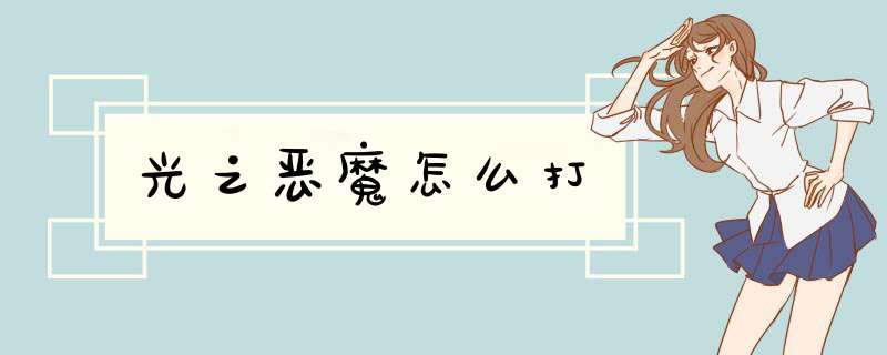 光之恶魔怎么打