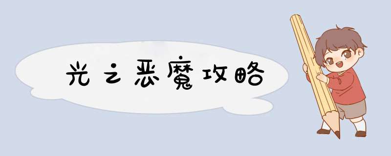 光之恶魔攻略