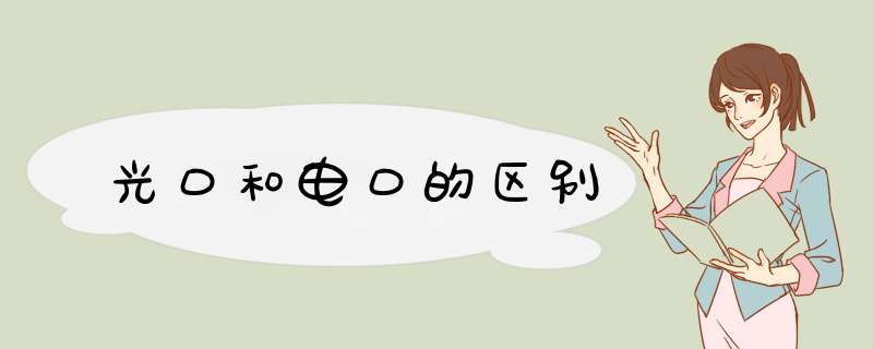 光口和电口的区别