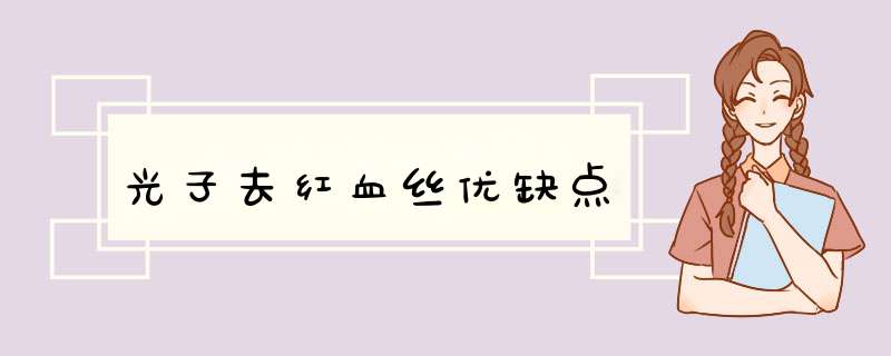 光子去红血丝优缺点