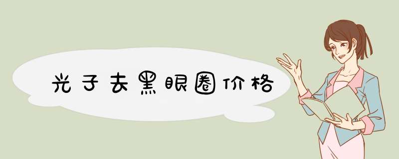 光子去黑眼圈价格