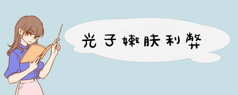 光子嫩肤利弊