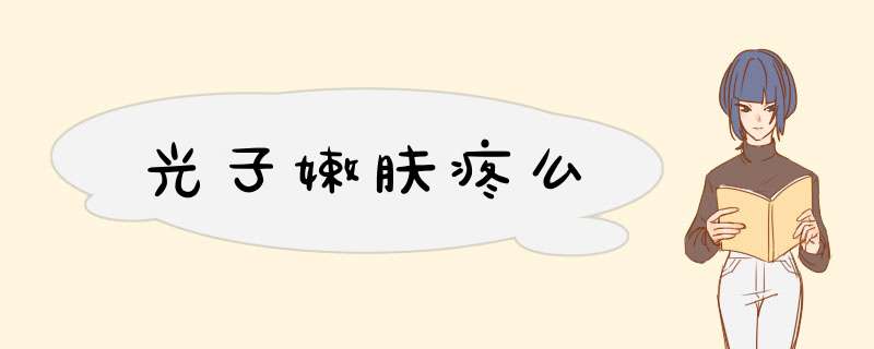 光子嫩肤疼么