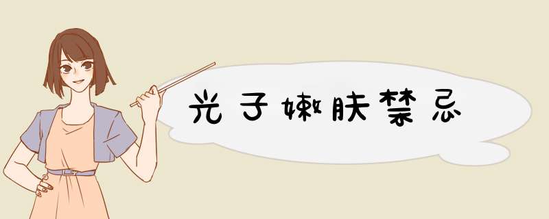 光子嫩肤禁忌