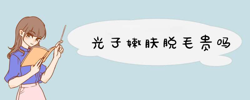 光子嫩肤脱毛贵吗
