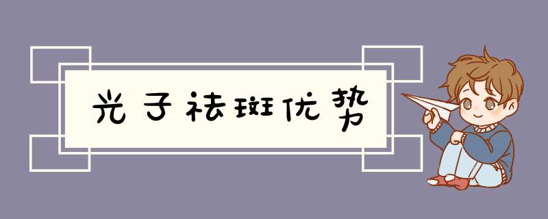 光子祛斑优势