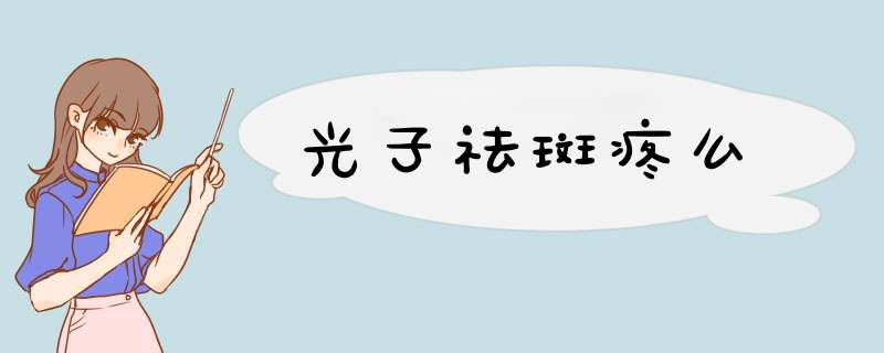 光子祛斑疼么