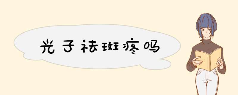 光子祛斑疼吗