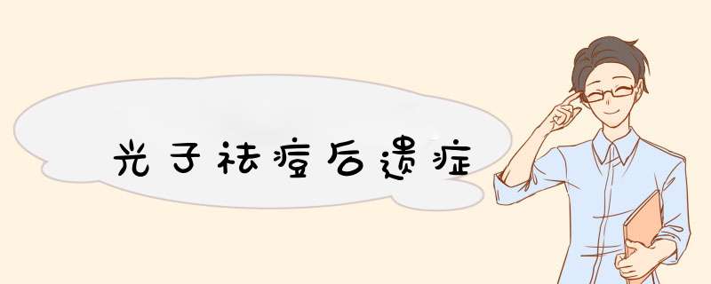 光子祛痘后遗症