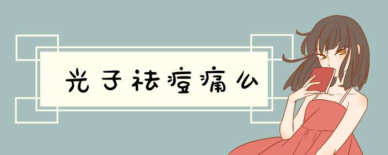 光子祛痘痛么