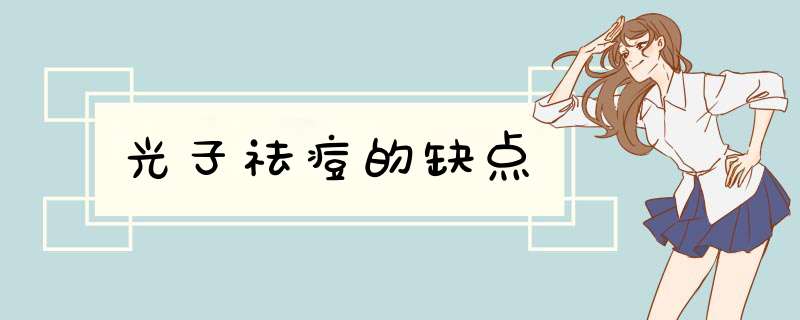 光子祛痘的缺点