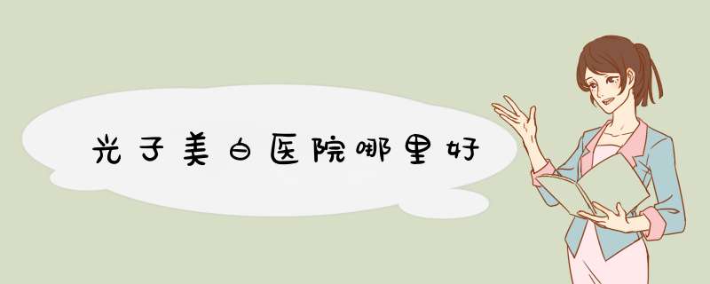 光子美白医院哪里好