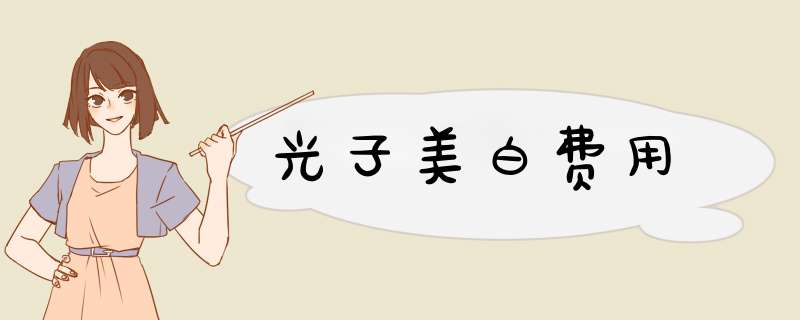 光子美白费用