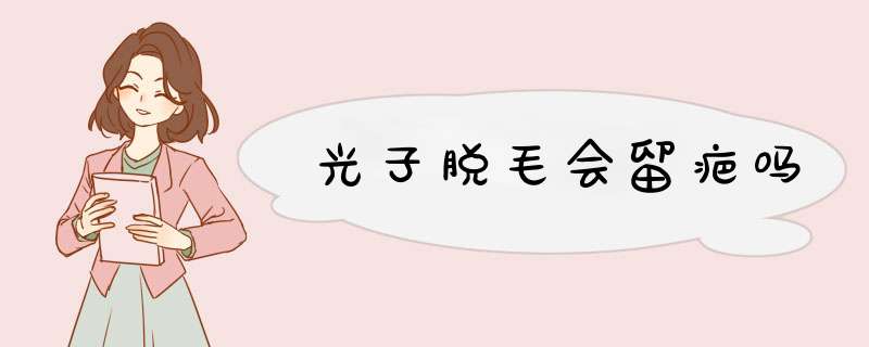 光子脱毛会留疤吗