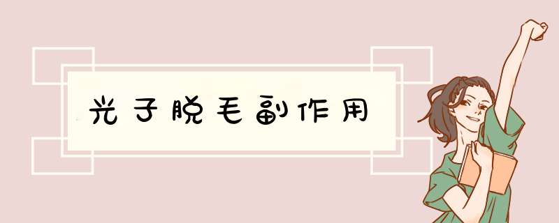 光子脱毛副作用