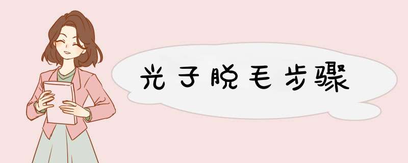 光子脱毛步骤