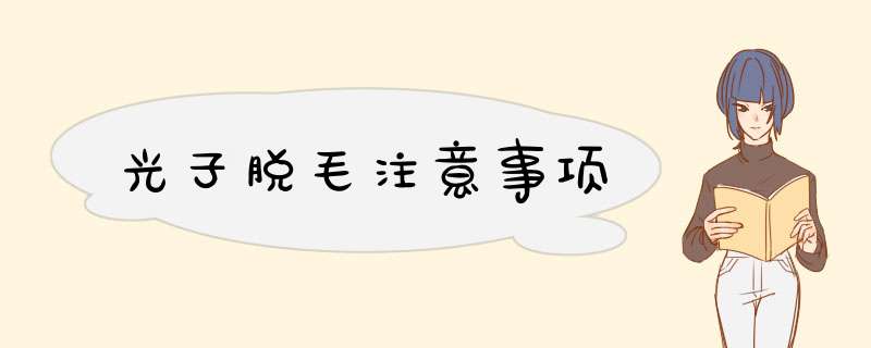 光子脱毛注意事项