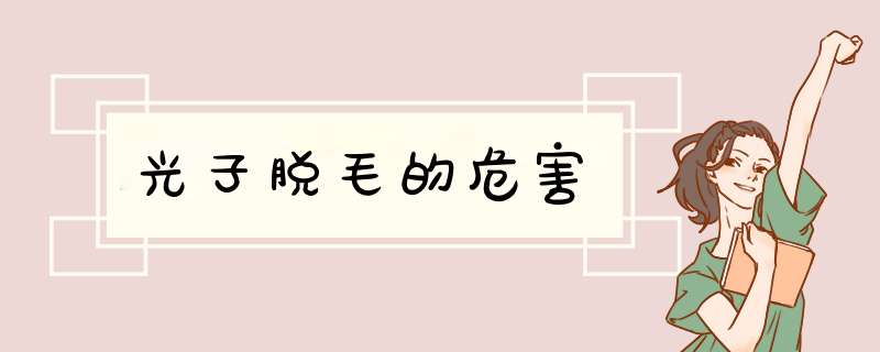 光子脱毛的危害