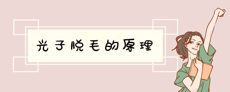光子脱毛的原理