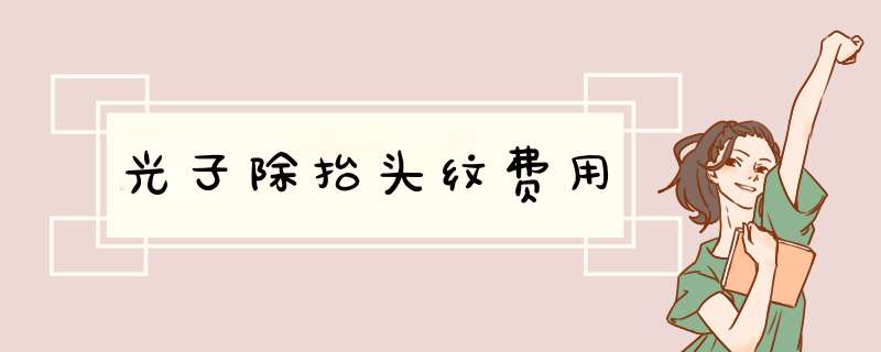 光子除抬头纹费用