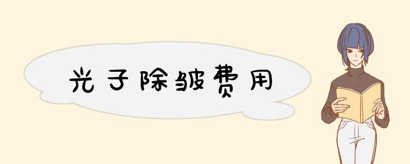 光子除皱费用