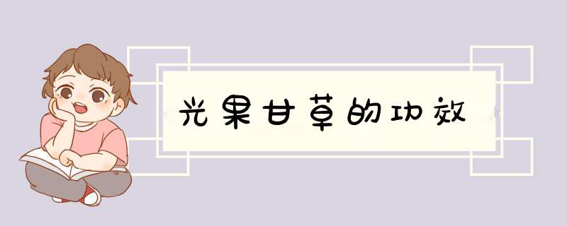 光果甘草的功效