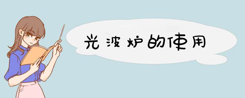 光波炉的使用