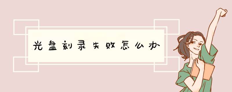 光盘刻录失败怎么办
